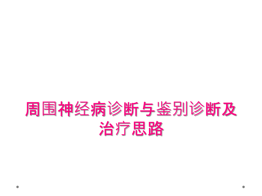 周围神经病诊断与鉴别诊断及治疗思路_第1页