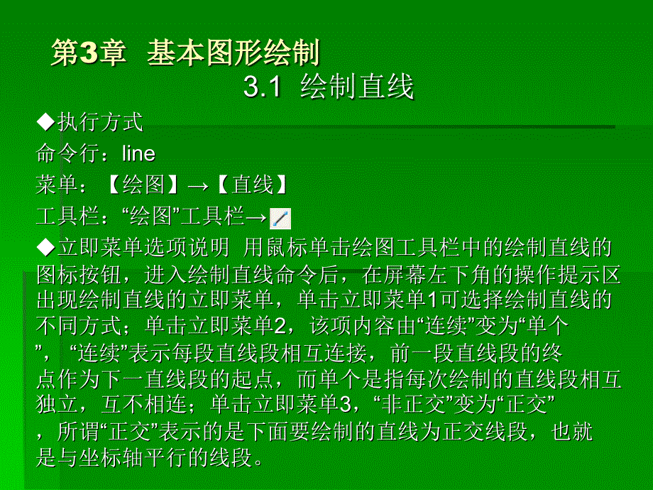 CAXA电子图板2007标准实例教程 第3章基本图形绘制_第1页