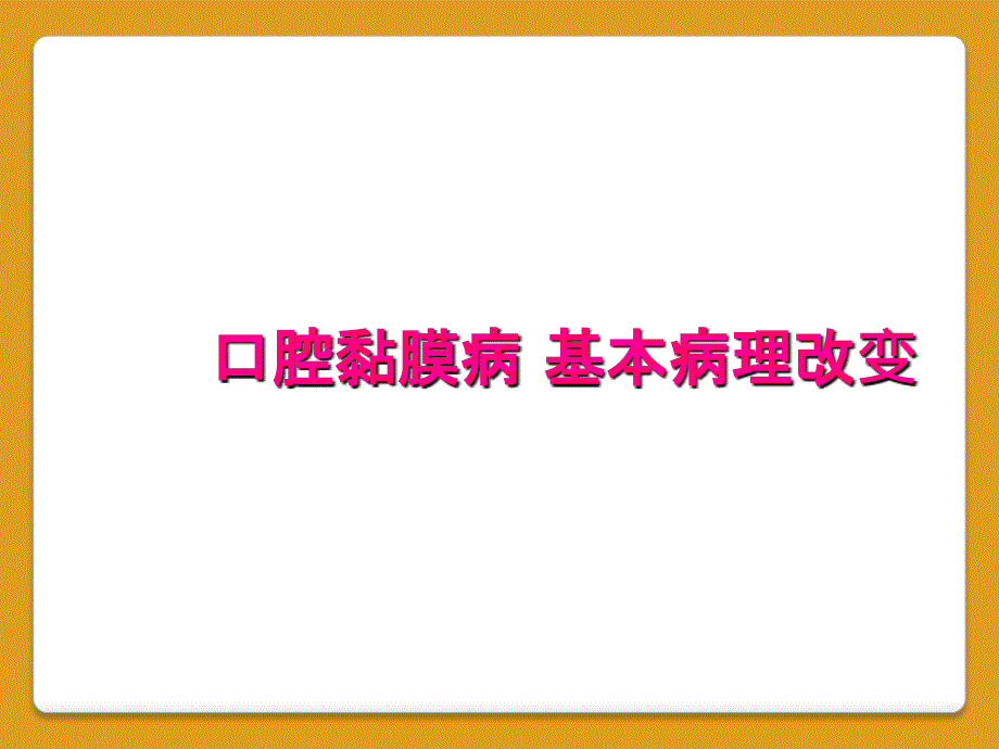 口腔黏膜病 基本病理改变_第1页