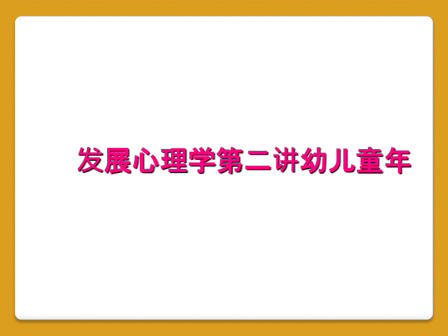 发展心理学第二讲幼儿童年_第1页