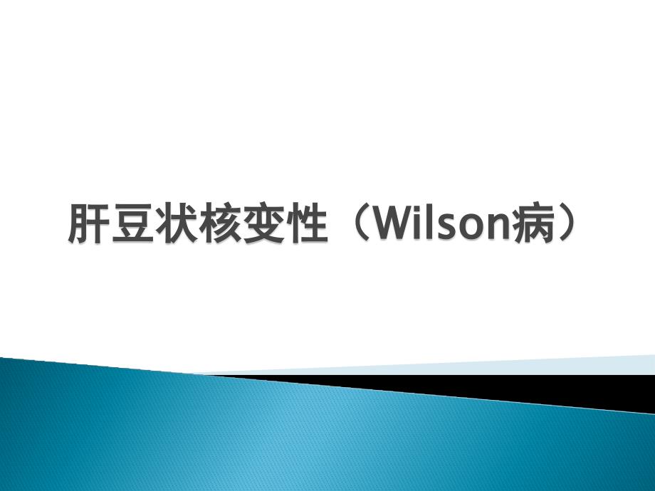 肝豆状核变性(Wilson病)_第1页