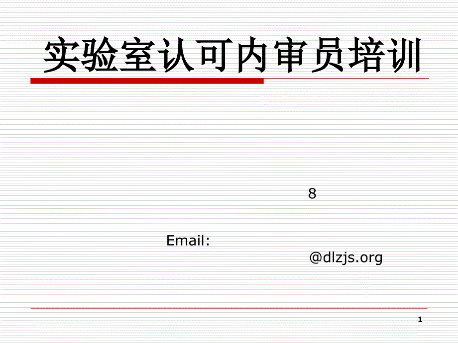 实验室ISOIEC17025及资质认定内审员培训教材_第1页