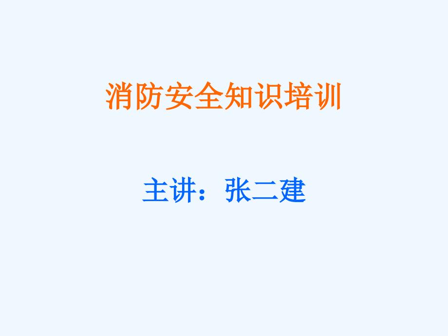 合浦消防安全知识培训_第1页