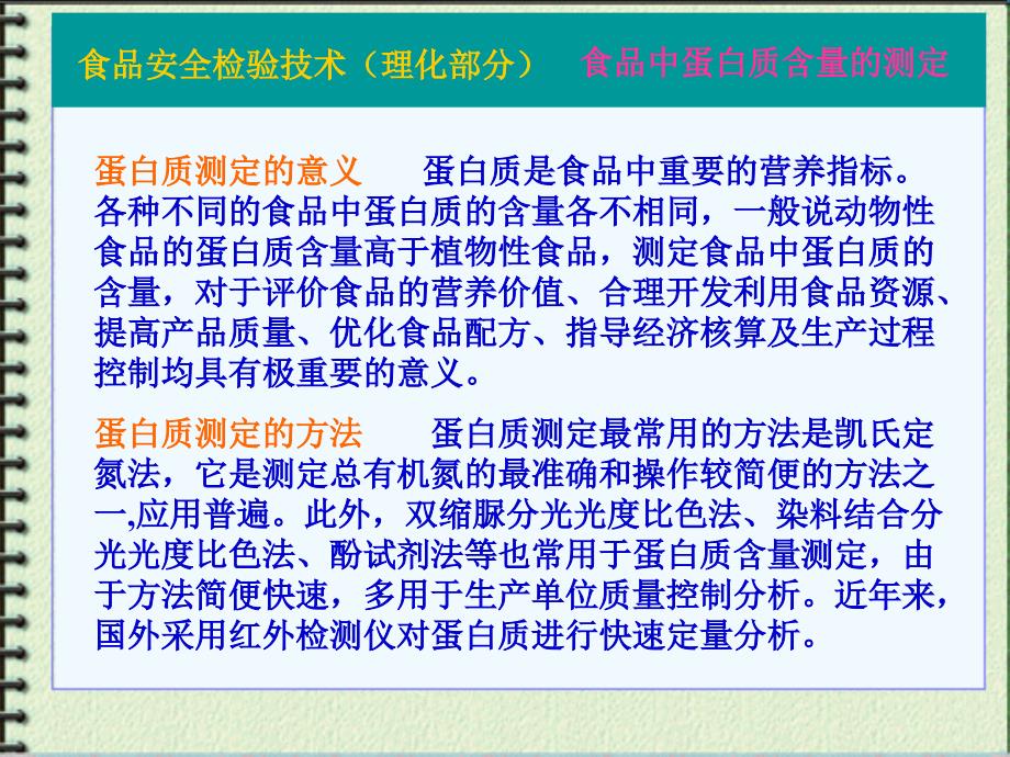 食品中蛋白质含量的测定_第1页