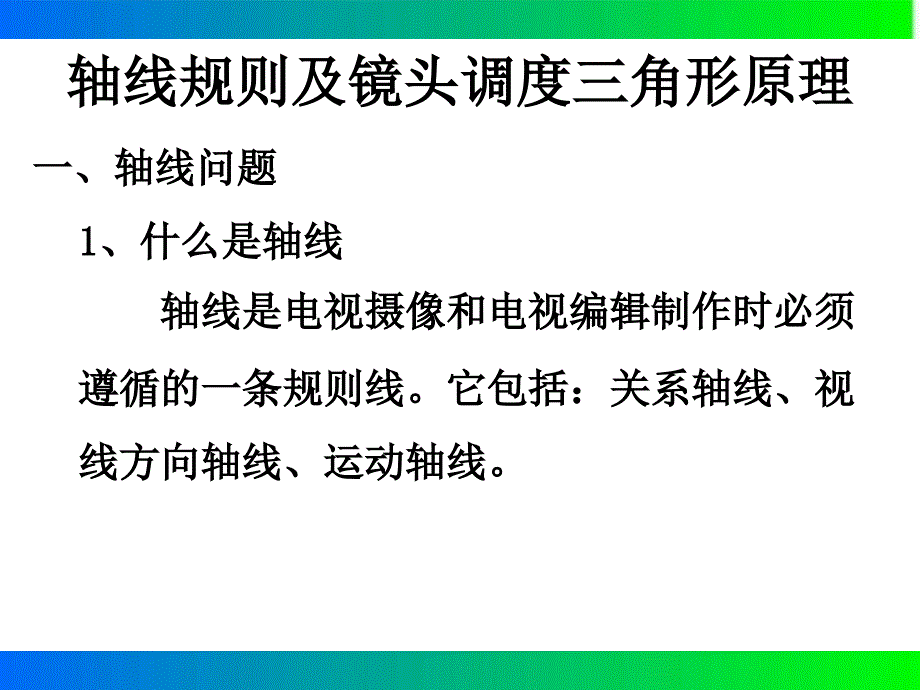 轴线规则和镜头调度三角形原理_第1页