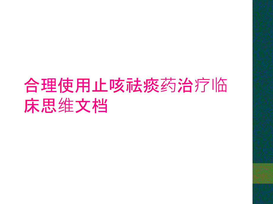 合理使用止咳祛痰药治疗临床思维文档_第1页