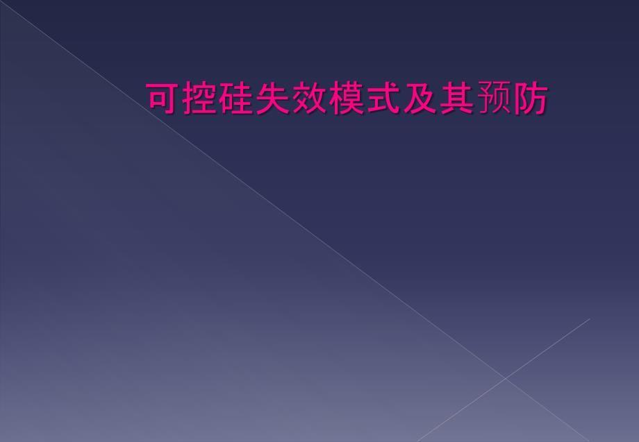 可控硅失效模式及其预防_第1页