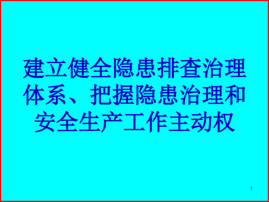 建立健全隐患排查治理体系、把握隐患治理和安全生产主动权_第1页