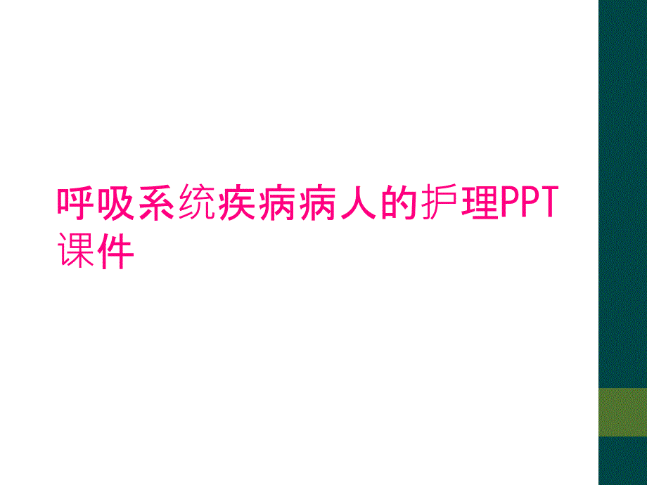 呼吸系统疾病病人的护理PPT课件_第1页