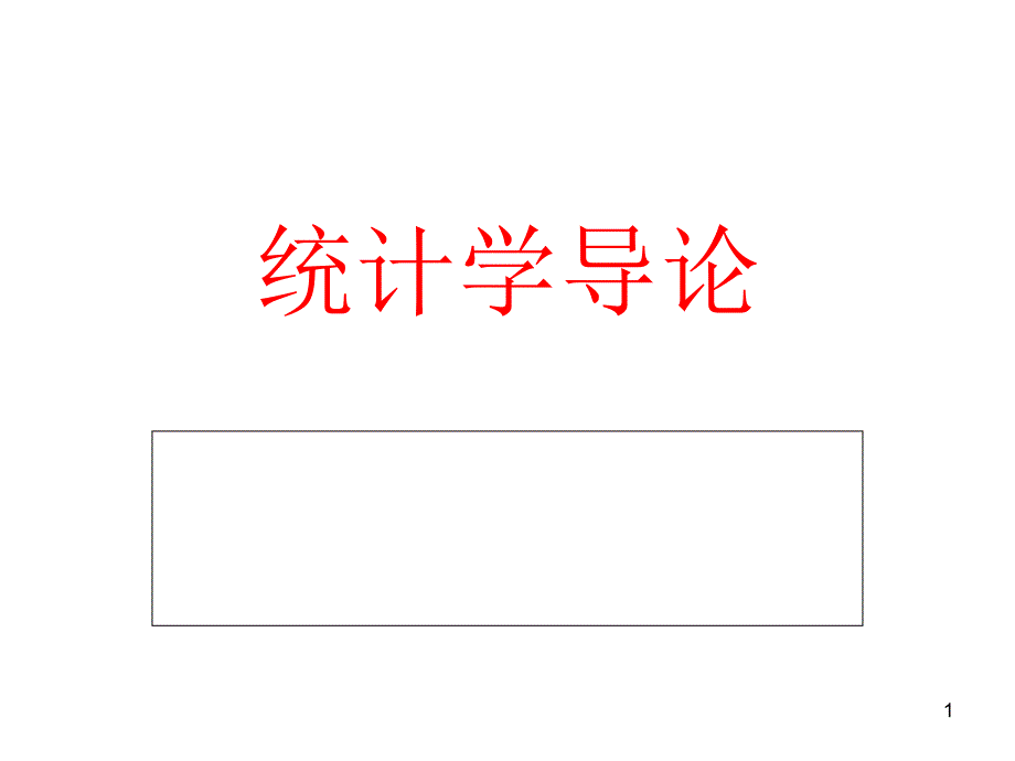 统计学导论第2章__统计数据的搜集、整理与显示(珠江学院)_第1页