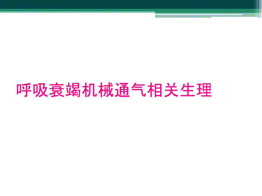 呼吸衰竭机械通气相关生理_第1页