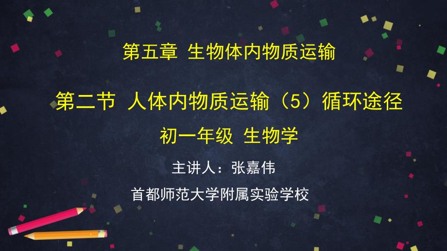 初一生物学(北京版)第五章--生物体内的物质运输5.2人体(01)_第1页