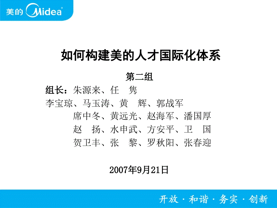 如何构建美的人才国际化体系_第1页