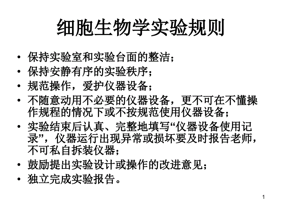 实验一光学显微镜及其使用A_第1页