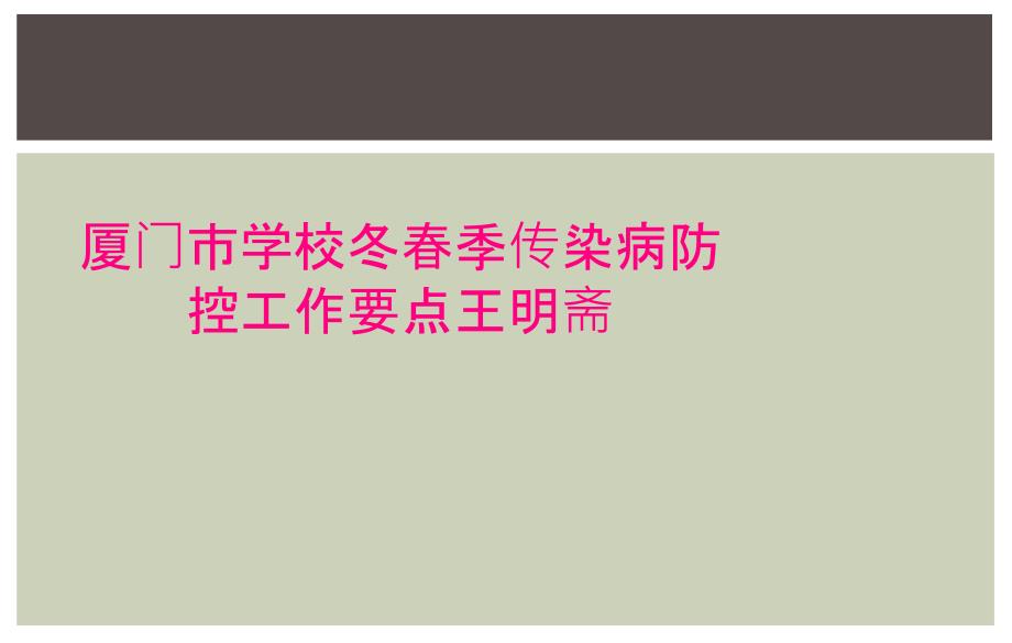 厦门市学校冬春季传染病防控工作要点王明斋_第1页