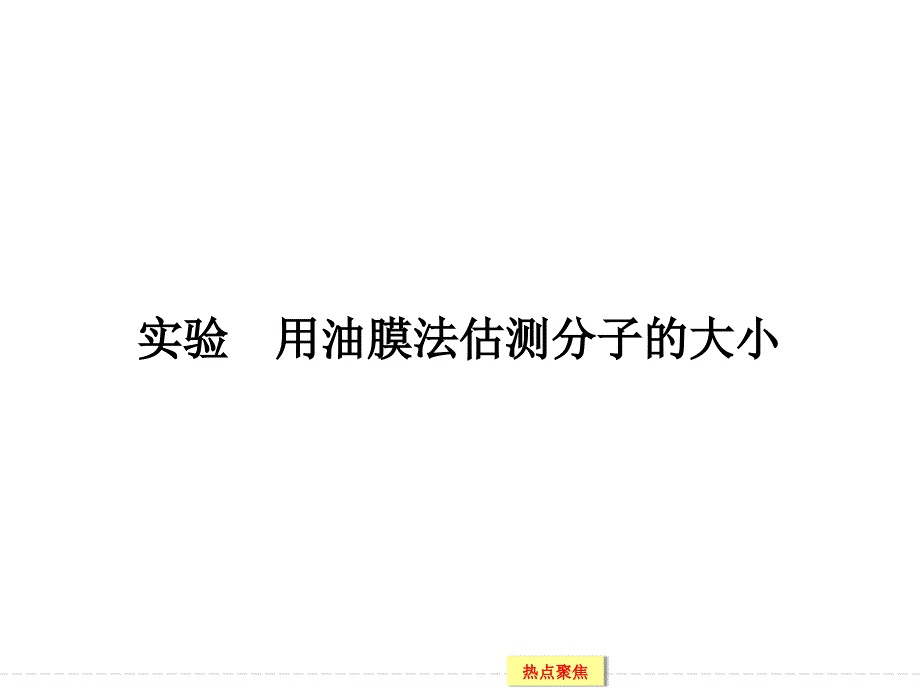 实验用油膜法估测分子的大小_第1页