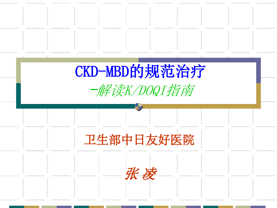 CKD-MBD规范治疗_第1页