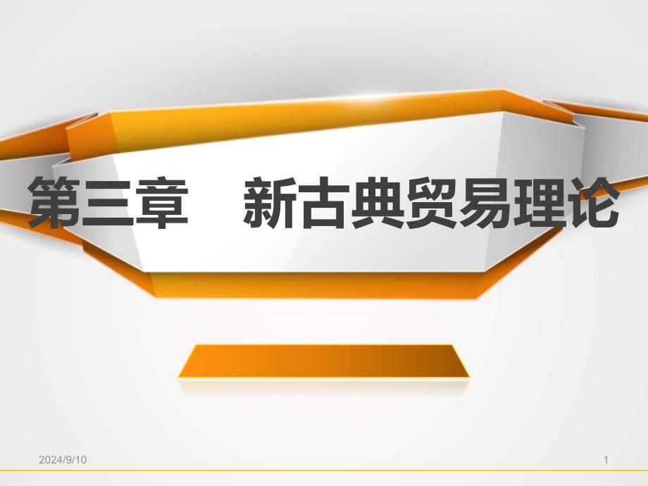 《国际经济学》课件03第三章新古典贸易理论_第1页