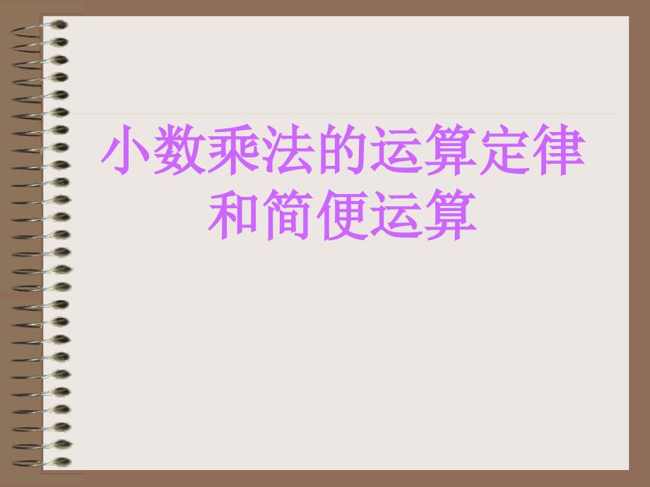 小数乘法的简便计算练习题_第1页