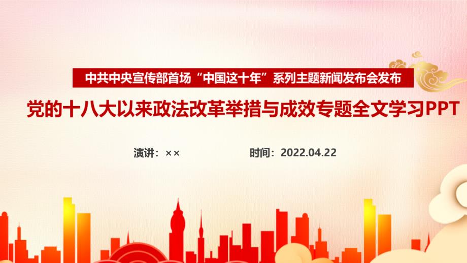 最新2022年党的十八大以来政法改革举措与成效PPT_第1页