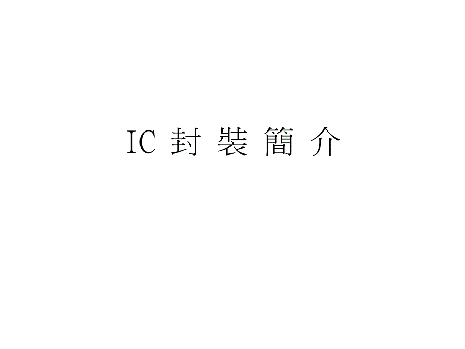 IC封装流程介绍_第1页