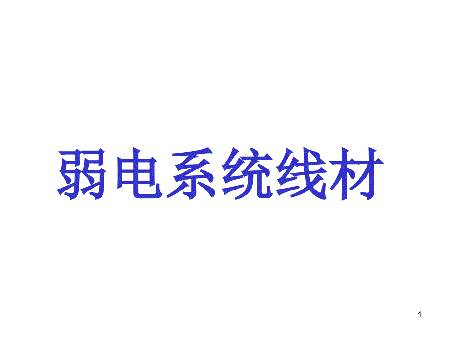 弱电系统线材详细介绍及敷设_第1页