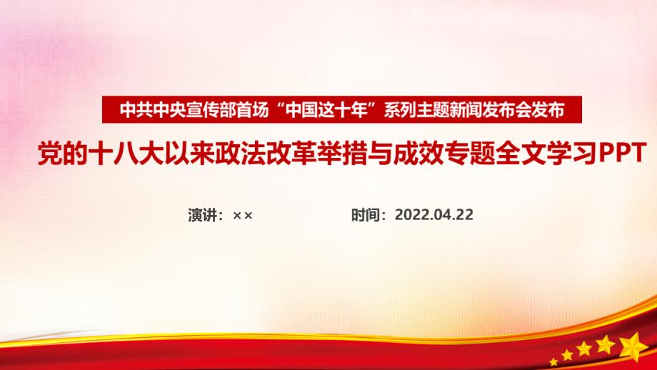 《党的十八大以来政法改革举措与成效》解读PPT课件_第1页