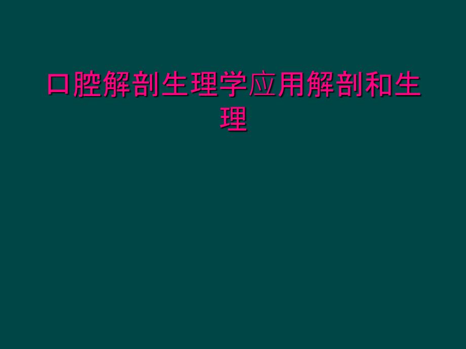 口腔解剖生理学应用解剖和生理_第1页