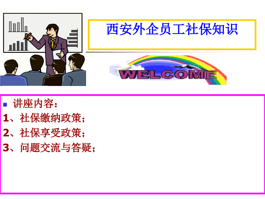 西安外企员工社保知识讲座( 26页)_第1页