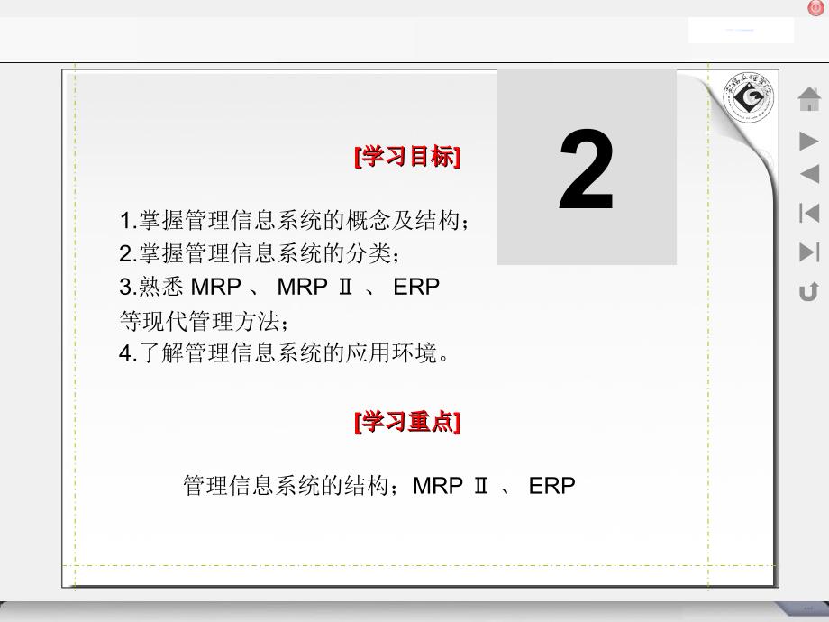 学习目标1掌握管理信息系统的概念及结构2掌握管理信_第1页