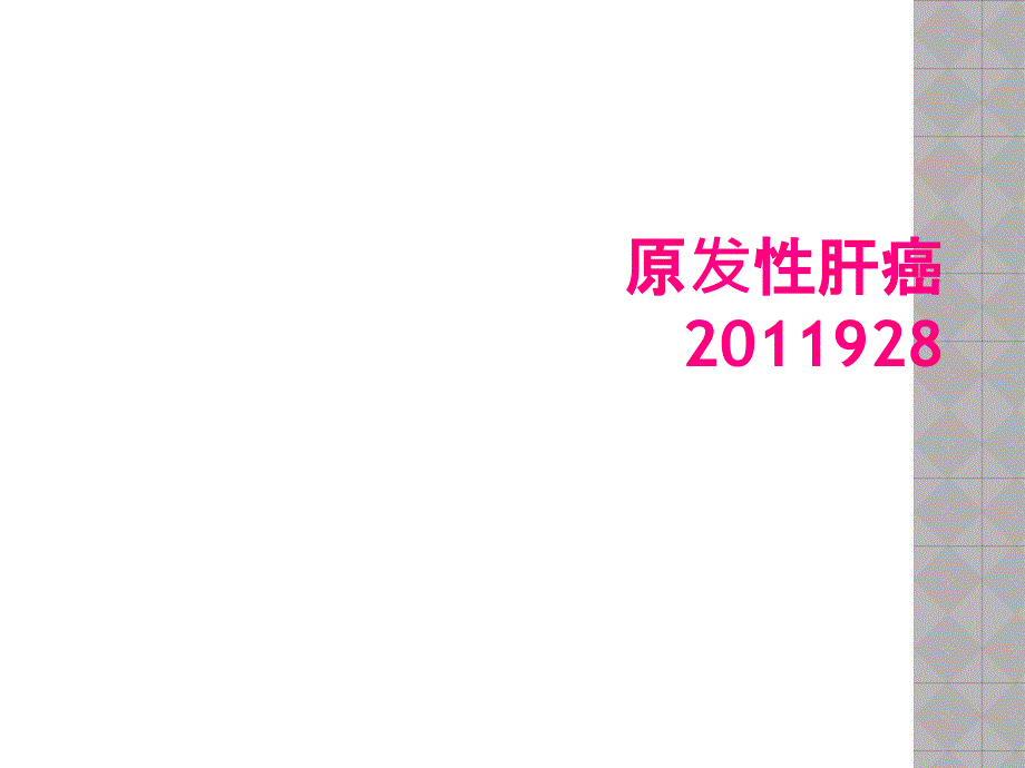 原发性肝癌2011928_第1页