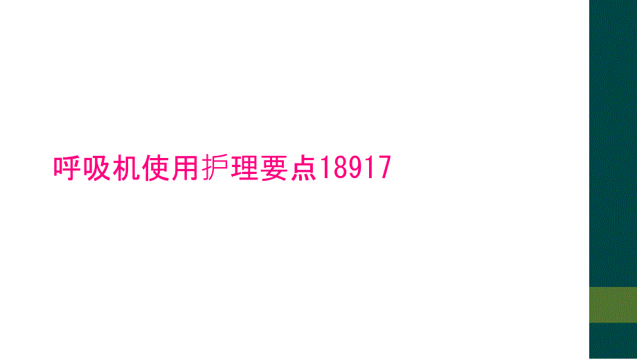 呼吸机使用护理要点18917_第1页