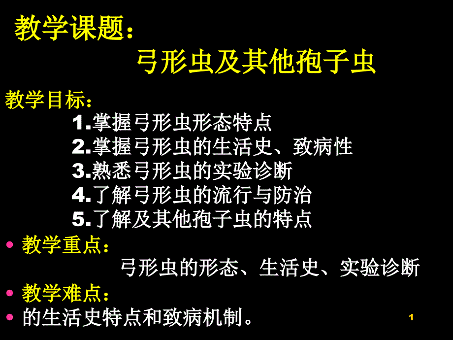 弓形虫、其他孢子虫_第1页