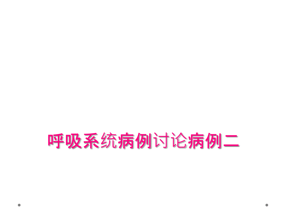 呼吸系统病例讨论病例二_第1页