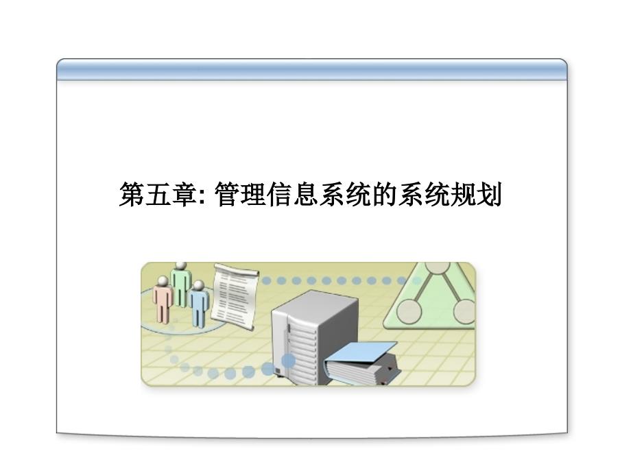 第五章 管理信息系统的系统规划_第1页