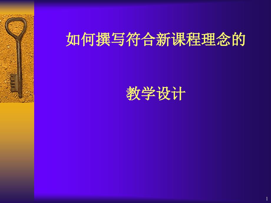 如何撰写符合新课程理念的教学设计_第1页