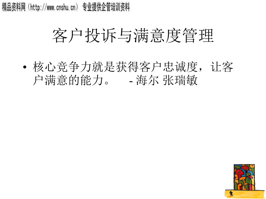 客户投诉与满意度管理_第1页