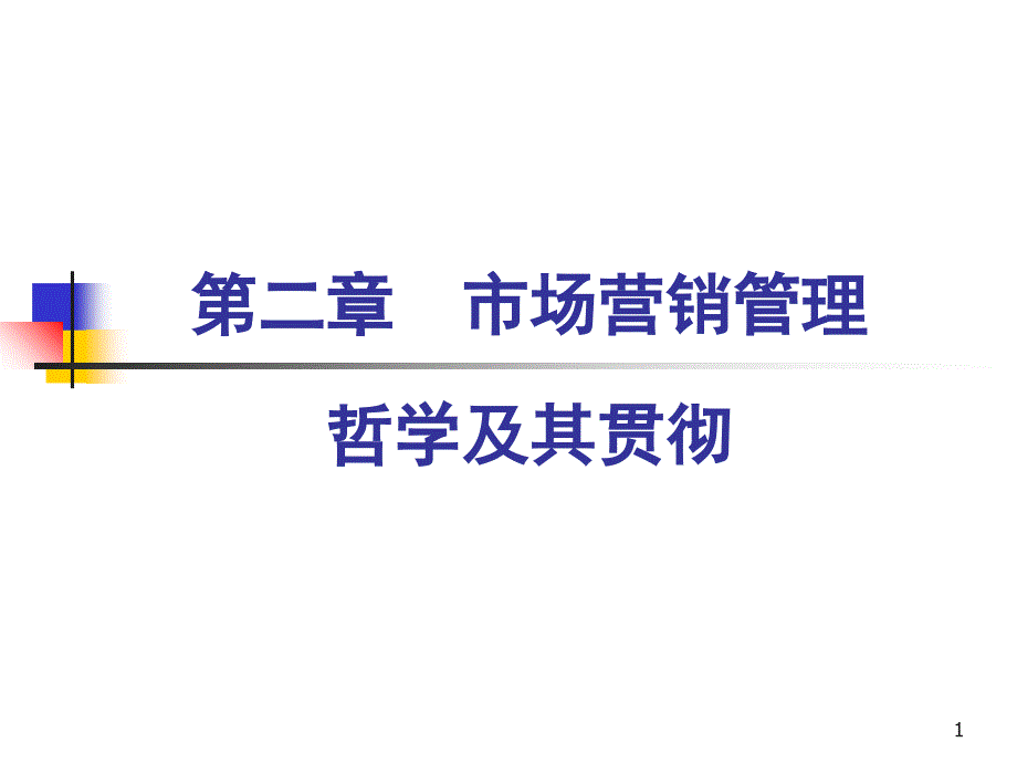 市场营销学教学课件_第1页