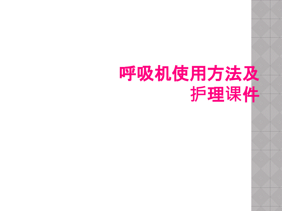 呼吸机使用方法及护理课件_第1页