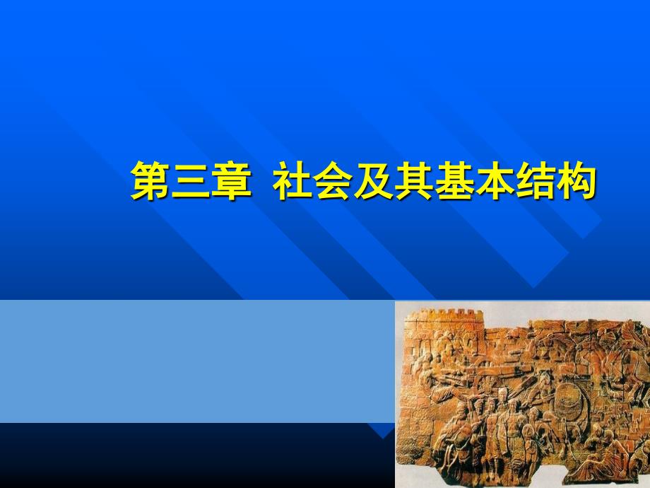 第三章 社会及其基本结构 马克思主义哲学原理 国家级课件 54页_第1页