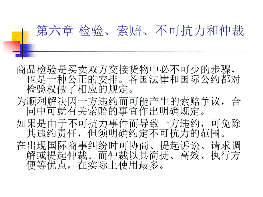 《国际贸易实务》第六章检验索赔仲裁不可抗力_第1页