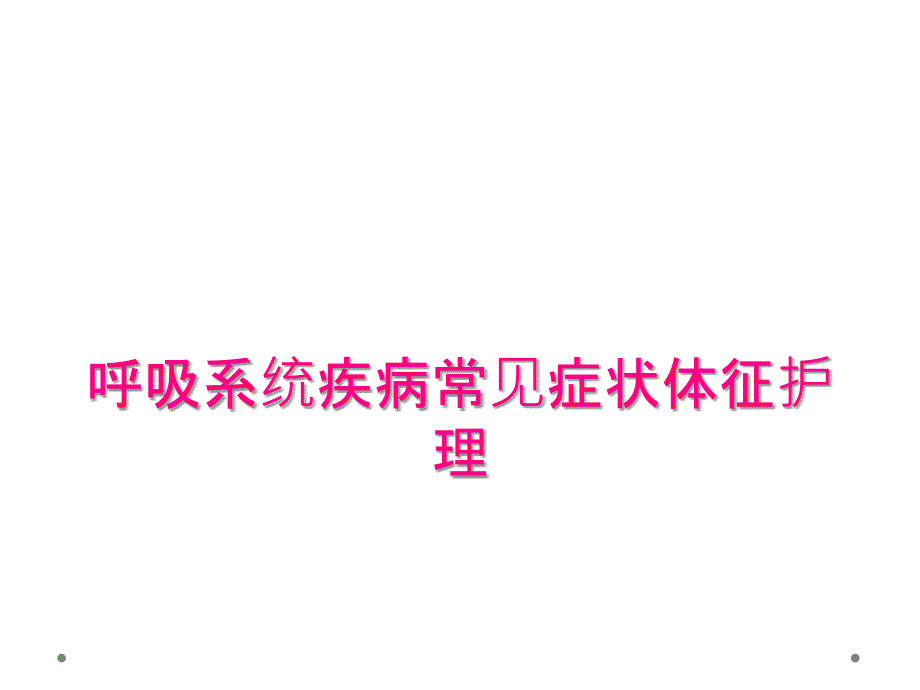 呼吸系统疾病常见症状体征护理_第1页