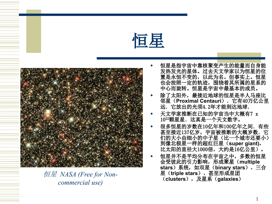 恒星是指宇宙中靠核聚变产生的能量而自身能发热发光的_第1页