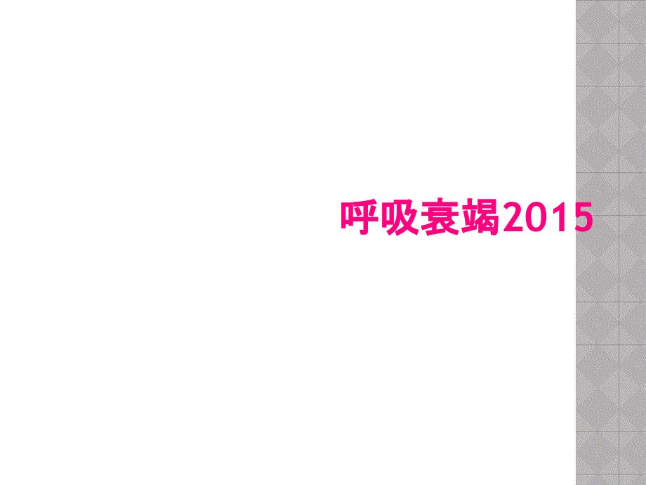 呼吸衰竭2015_第1页