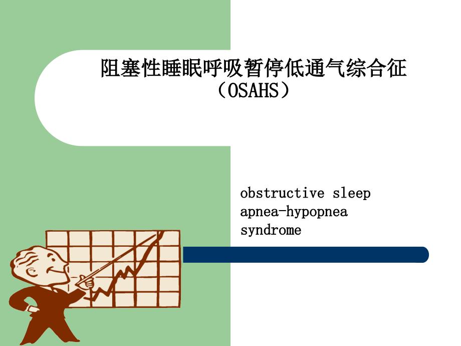 阻塞性睡眠呼吸暂停低通气综合征（OSAHS_第1页