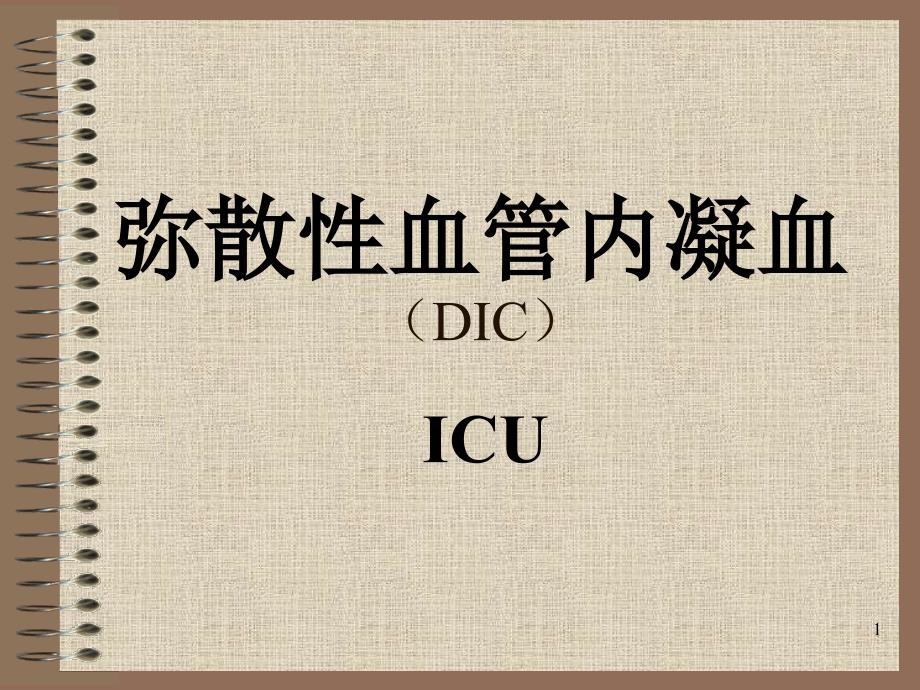 弥散性血管内凝血DIC_第1页