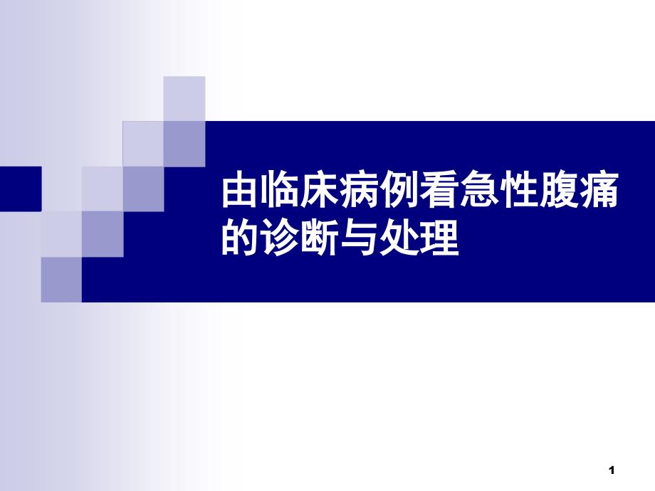 急性腹痛的诊断、处理及危重征象的识别_第1页