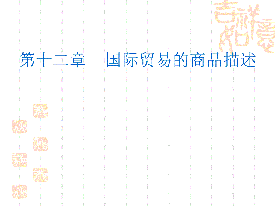 《国际贸易理论与实务》课件12 国际贸易的商品描述_第1页