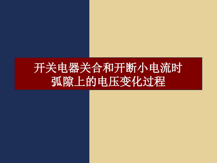 开关电器关合以及开断小电流时弧隙上电压变化过程_第1页