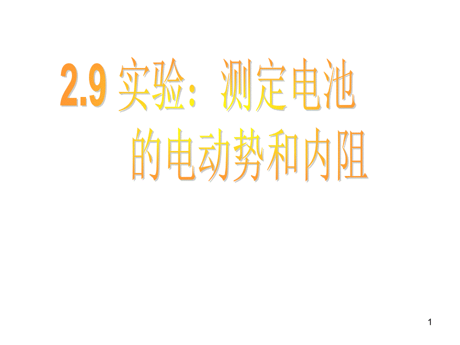 实验：测量电池的电动势和内阻_第1页